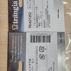 トランギア ハーフパイントマグ用 ハンドルカバー 2色セット の画像