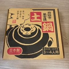 取りに来てくれる方限定　あげます　土鍋の画像