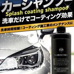 　新品 カーシャンプー　ガラコートの画像