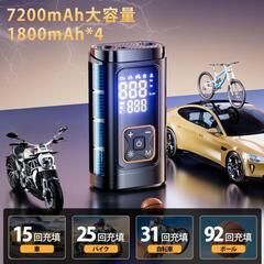 【新品】 電動空気入れ 車 エアポンプ 自動停止 空気圧指定可 充電式 コードレスの画像