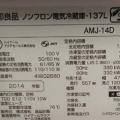 2014年製 無印良品冷蔵庫・137Lの画像