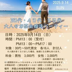 ３０代・４０代・５０代大人のお茶会婚活パーティー・１６対１６で大...