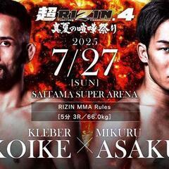 2025年7月27日 超RIZIN.4 A席チケット
