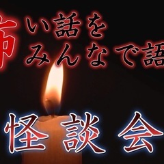 8/16（土）怖い話をみんなで語る怪談会