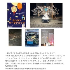 UDC 新地ランタン作りWS フライングイベント