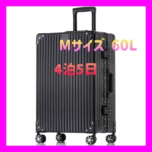 【新品未使用】スーツケース アルミフレーム キャリーケース ブラック Mサイズ 4泊5 60L