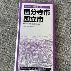 都市地図　国分寺市国立市の画像
