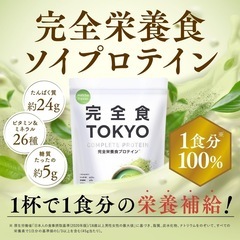 【新品未使用】完全食 TOKYO 完全栄養食 ソイプロテイン 抹茶風味 765g ダイエットの画像