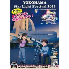 11/1(土) パシフィコ横浜 ★星とアニメと宇宙のイベント★ ...