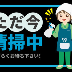 高時給の清掃スタッフ募集！短時間で自由な時間に働いて稼ぐ。の画像