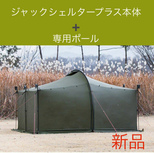 ミニマルワークス ジャックシェルタープラス サイドポールセット 新品