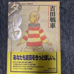 吉田戦車　単行本4巻の画像