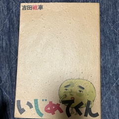 吉田戦車　単行本4巻の画像