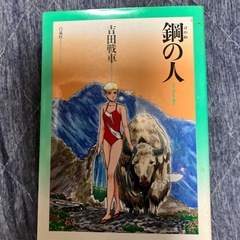 吉田戦車　単行本4巻の画像