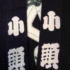 はっぴ　法被　小頭　纏　祭りの画像