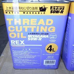 レッキス工業 REX 50W-R-4L ねじ切りオイル 上水用  4L×2缶セット 未使用品の画像