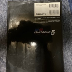 PS3グランツーリスモ5公式ガイドブックの画像