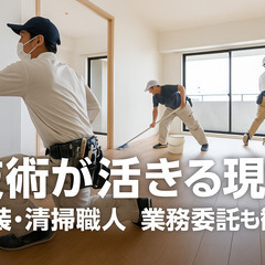 内装＆清掃｜即戦力職人・委託歓迎！経験を武器に自由な働き方…