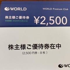 ワールド 株主優待券 2万円分 2,500円券x8枚 WORLD 2026/5/31迄の画像