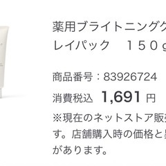 無印良品　薬用ブライトニングクレイパック１５０ｇの画像