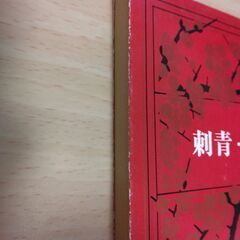 『刺青・秘密』谷崎潤一郎　新潮文庫の画像