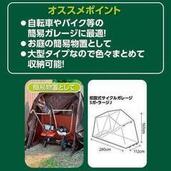 新品　山善 蛇腹式サイクルガレージの画像