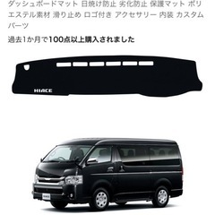 ハイエース 200系 ワイド用　ダッシュボードマットの画像