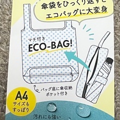 傘袋になるエコバッグの画像
