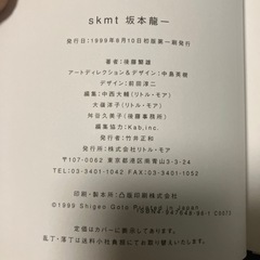 ｓｋｍｔ　坂本龍一 後藤繁雄 著の画像