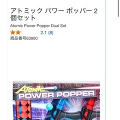 アトミック　パワーポッパー2個セット　コストコの画像