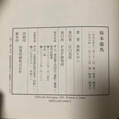 坂本龍馬　黒鉄ヒロシ著の画像