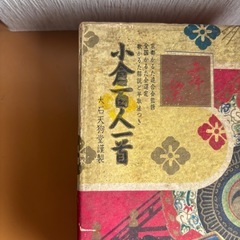 あげます　年代物百人一首　の画像