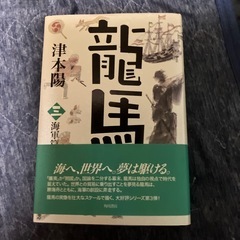 坂本龍馬　津本陽著3巻セットの画像