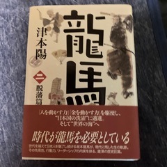 坂本龍馬　津本陽著3巻セットの画像