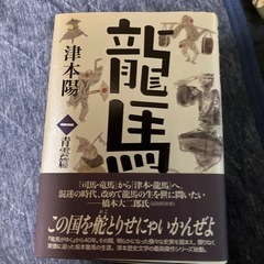 坂本龍馬　津本陽著3巻セットの画像