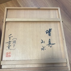 千古窯　山水の画像