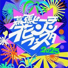 【Aエリア】ビーチ打上花火席 3枚 幕張ビーチ花火フェスタ2025の画像