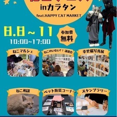 ねこフェス！　カラフルタウン岐阜