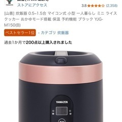 炊飯器　山善　1.5合の画像