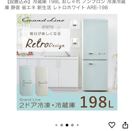 『美品』冷蔵庫
