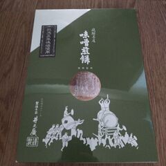 飛騨名産☆新品未開封！味噌煎餅　井之廣　[16枚入]の画像