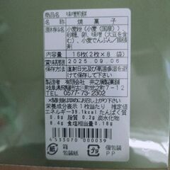 飛騨名産☆新品未開封！味噌煎餅　井之廣　[16枚入]の画像