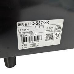 美品☆ パロマ ガステーブル 右強火 IC-S37-2R 2023年製の画像