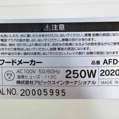 ドライフードメーカー AFD-550 アピレックス　の画像