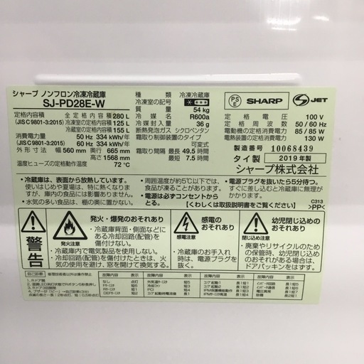 中古美品 280L 2ドア冷蔵庫 SHARP SJ-PD28E-W 2019年製 エキスパート藤沢辻堂店