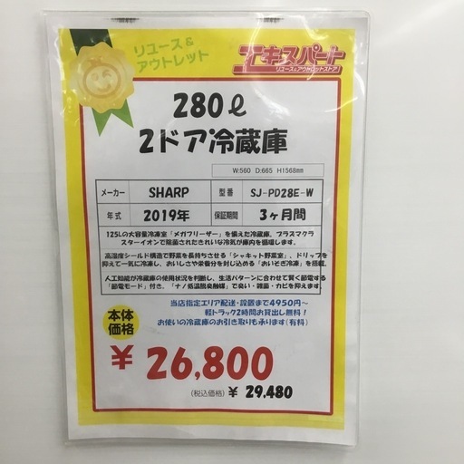 中古美品 280L 2ドア冷蔵庫 SHARP SJ-PD28E-W 2019年製 エキスパート藤沢辻堂店