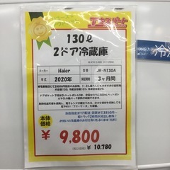 中古品 130L 2ドア冷蔵庫 ハイアール JR-N130A 2020年製　エキスパート藤沢辻堂店の画像