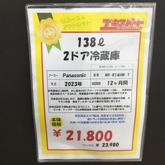 中古品 138L 2ドア冷蔵庫 Panasonic NR-B14HW-T 2023年製 エキスパート藤沢辻堂店の画像