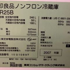 急募　●ジャンク●　無印良品　ノンフロン電気冷蔵庫　2007年製　246Ｌ　M-R25Bの画像