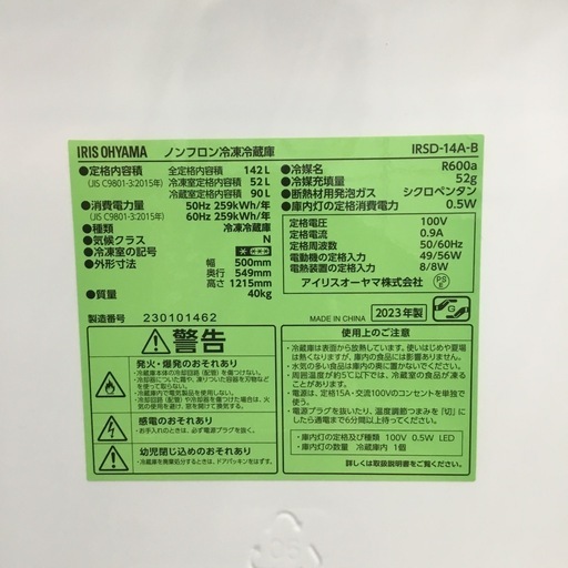 中古品 142L 2ドア冷蔵庫 アイリスオーヤマ IRSD-14A-B 2023年製　エキスパート藤沢辻堂店